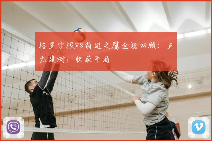格罗宁根vs前进之鹰全场回顾：互无建树，收获平局