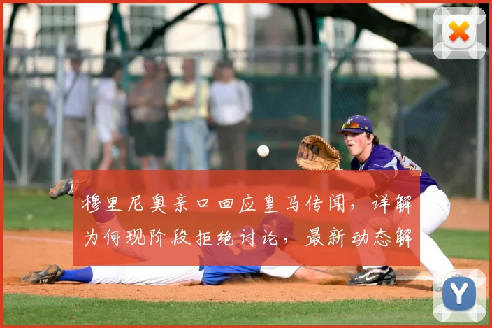 穆里尼奥亲口回应皇马传闻，详解为何现阶段拒绝讨论，最新动态解读