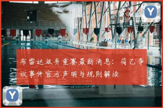 布雷达放弃重赛最新消息：荷乙争议事件官方声明与规则解读
