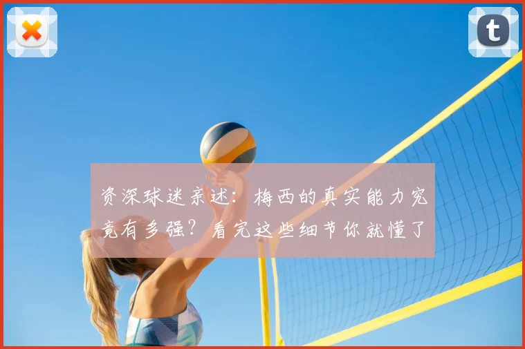 资深球迷亲述:梅西的真实能力究竟有多强?看完这些细节你就懂了