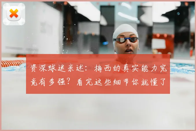 资深球迷亲述:梅西的真实能力究竟有多强?看完这些细节你就懂了