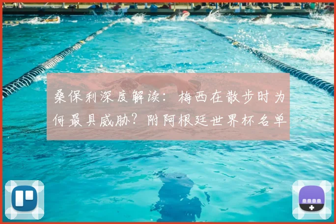 桑保利深度解读：梅西在散步时为何最具威胁？附阿根廷世界杯名单解析