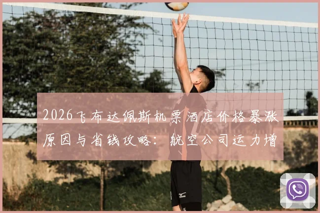 2026飞布达佩斯机票酒店价格暴涨原因与省钱攻略：航空公司运力增加为何更贵？