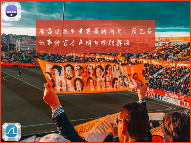 布雷达放弃重赛最新消息：荷乙争议事件官方声明与规则解读