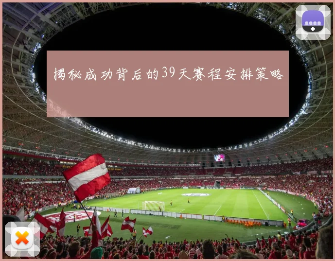 揭秘成功背后的39天赛程安排策略