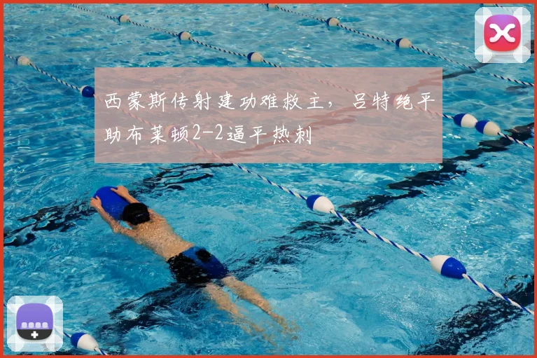 西蒙斯传射建功难救主，吕特绝平助布莱顿2-2逼平热刺